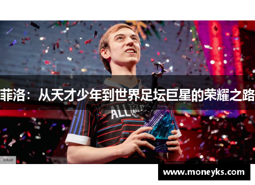 菲洛：从天才少年到世界足坛巨星的荣耀之路