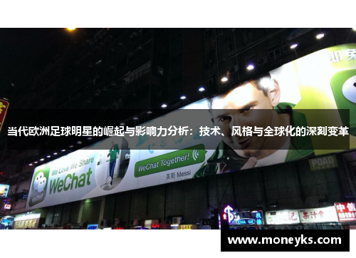 当代欧洲足球明星的崛起与影响力分析：技术、风格与全球化的深刻变革