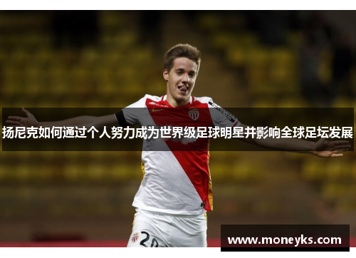 扬尼克如何通过个人努力成为世界级足球明星并影响全球足坛发展
