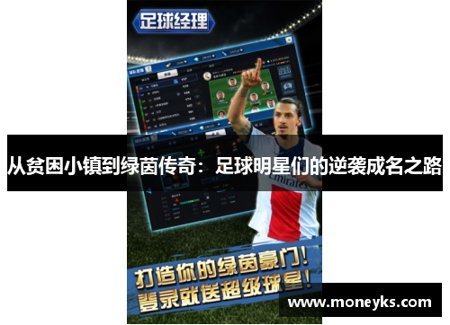 从贫困小镇到绿茵传奇：足球明星们的逆袭成名之路