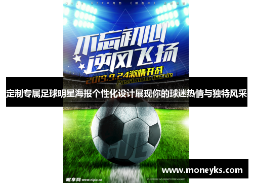 定制专属足球明星海报个性化设计展现你的球迷热情与独特风采