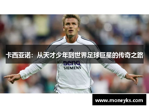卡西亚诺：从天才少年到世界足球巨星的传奇之路