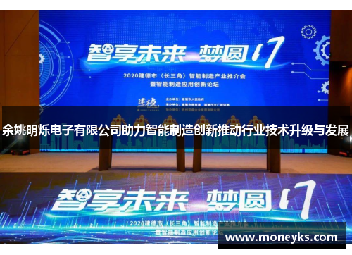 余姚明烁电子有限公司助力智能制造创新推动行业技术升级与发展
