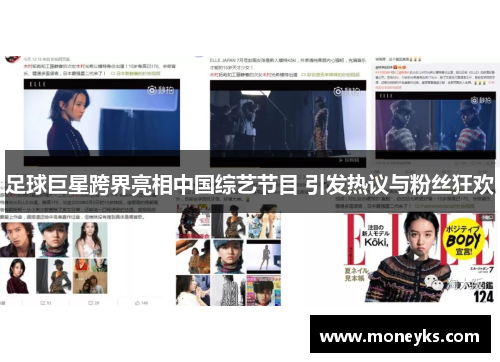 足球巨星跨界亮相中国综艺节目 引发热议与粉丝狂欢