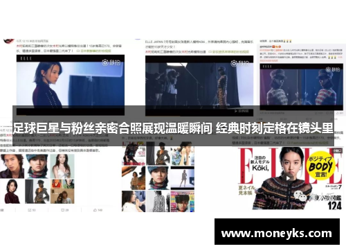 足球巨星与粉丝亲密合照展现温暖瞬间 经典时刻定格在镜头里