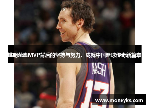 姚明荣膺MVP背后的坚持与努力，成就中国篮球传奇新篇章