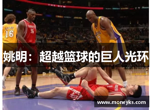 姚明：超越篮球的巨人光环