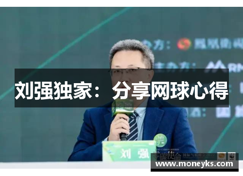 刘强独家：分享网球心得