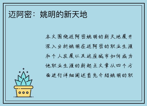 迈阿密：姚明的新天地