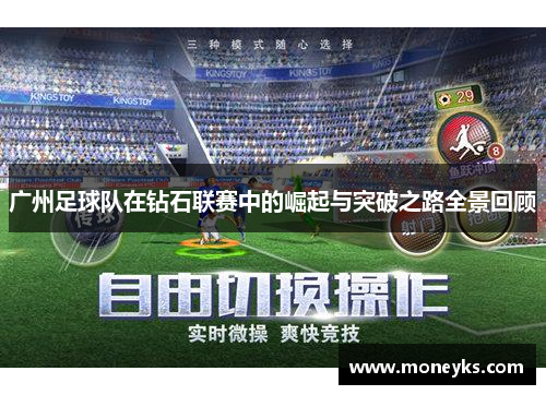 广州足球队在钻石联赛中的崛起与突破之路全景回顾