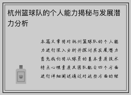 杭州篮球队的个人能力揭秘与发展潜力分析