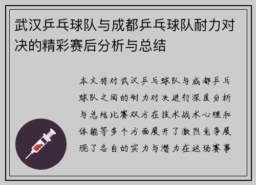 武汉乒乓球队与成都乒乓球队耐力对决的精彩赛后分析与总结