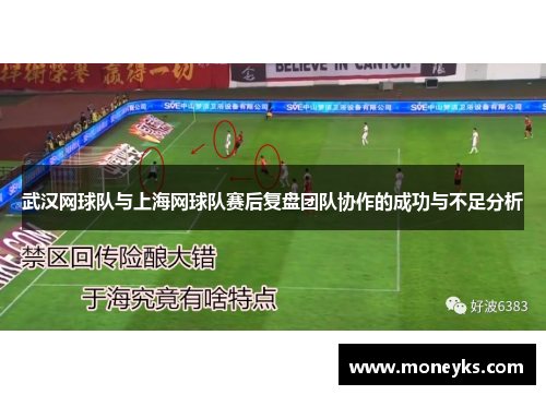 武汉网球队与上海网球队赛后复盘团队协作的成功与不足分析