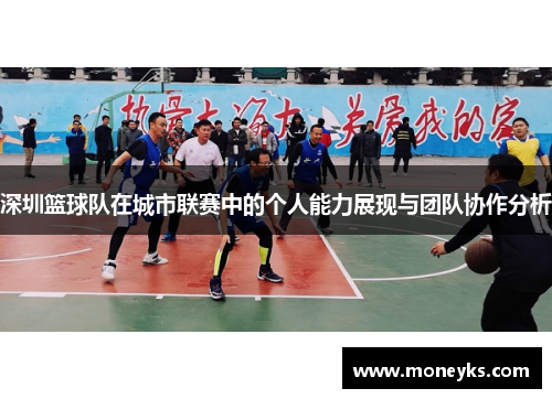 深圳篮球队在城市联赛中的个人能力展现与团队协作分析