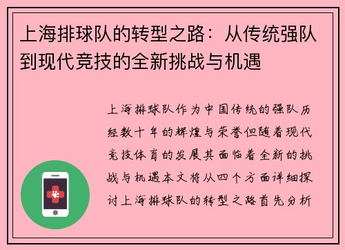 上海排球队的转型之路：从传统强队到现代竞技的全新挑战与机遇