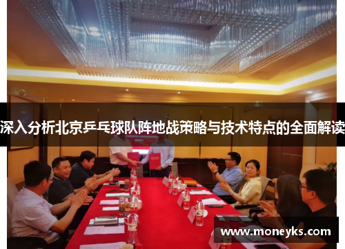 深入分析北京乒乓球队阵地战策略与技术特点的全面解读