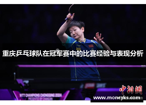 重庆乒乓球队在冠军赛中的比赛经验与表现分析