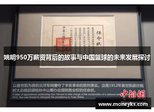 姚明950万薪资背后的故事与中国篮球的未来发展探讨