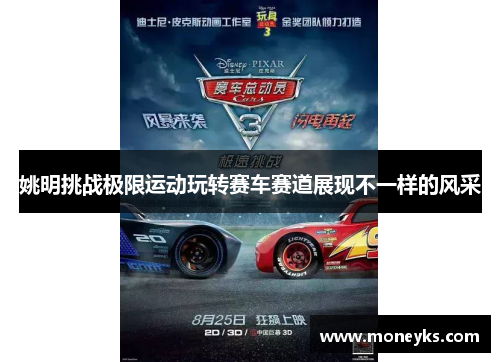 姚明挑战极限运动玩转赛车赛道展现不一样的风采