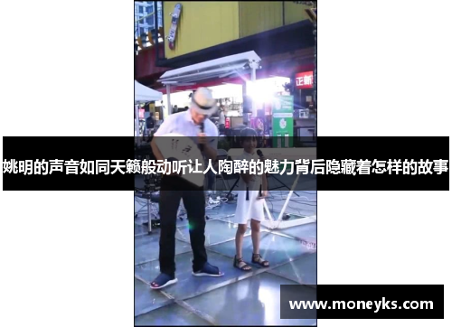 姚明的声音如同天籁般动听让人陶醉的魅力背后隐藏着怎样的故事