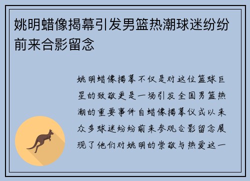姚明蜡像揭幕引发男篮热潮球迷纷纷前来合影留念