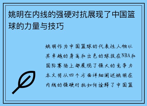 姚明在内线的强硬对抗展现了中国篮球的力量与技巧