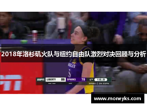 2018年洛杉矶火队与纽约自由队激烈对决回顾与分析