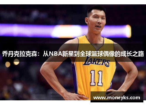 乔丹克拉克森：从NBA新星到全球篮球偶像的成长之路
