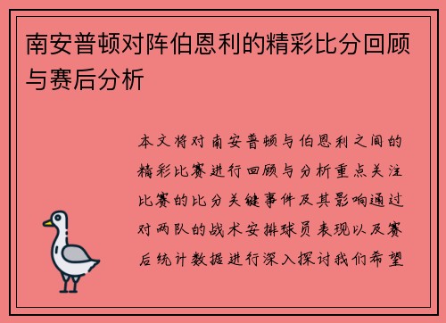南安普顿对阵伯恩利的精彩比分回顾与赛后分析