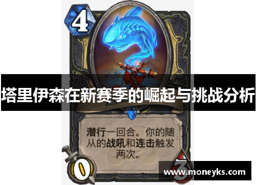 塔里伊森在新赛季的崛起与挑战分析