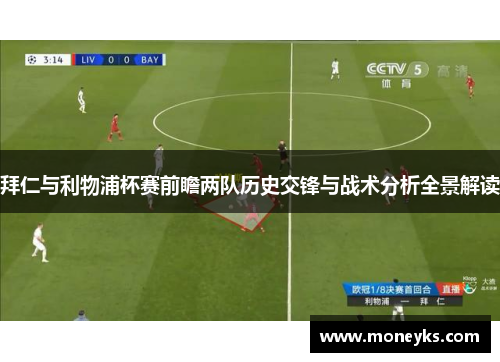 拜仁与利物浦杯赛前瞻两队历史交锋与战术分析全景解读
