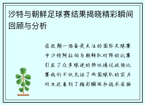 沙特与朝鲜足球赛结果揭晓精彩瞬间回顾与分析