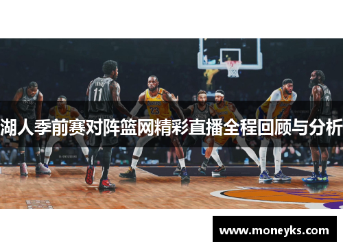 湖人季前赛对阵篮网精彩直播全程回顾与分析