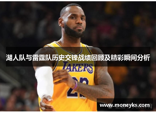 湖人队与雷霆队历史交锋战绩回顾及精彩瞬间分析