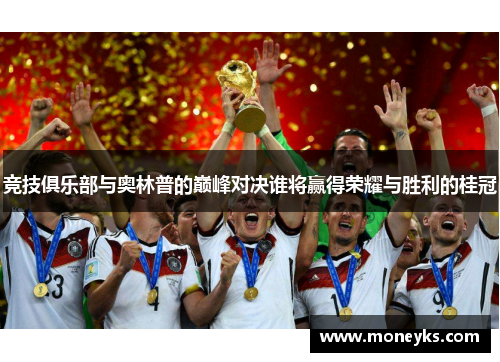 竞技俱乐部与奥林普的巅峰对决谁将赢得荣耀与胜利的桂冠