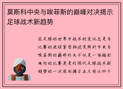 莫斯科中央与唉菲斯的巅峰对决揭示足球战术新趋势