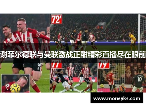 谢菲尔德联与曼联激战正酣精彩直播尽在眼前