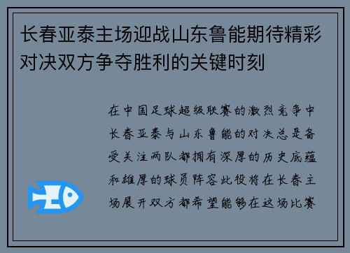 长春亚泰主场迎战山东鲁能期待精彩对决双方争夺胜利的关键时刻