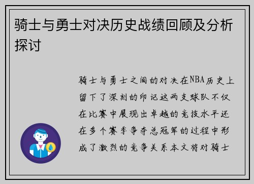 骑士与勇士对决历史战绩回顾及分析探讨