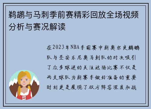鹈鹕与马刺季前赛精彩回放全场视频分析与赛况解读