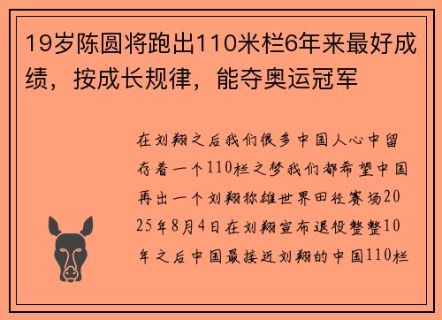 19岁陈圆将跑出110米栏6年来最好成绩，按成长规律，能夺奥运冠军