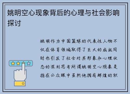 姚明空心现象背后的心理与社会影响探讨