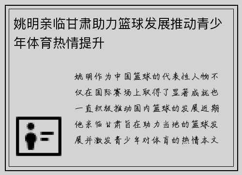 姚明亲临甘肃助力篮球发展推动青少年体育热情提升