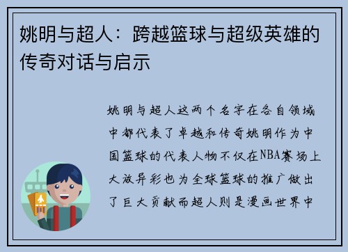姚明与超人：跨越篮球与超级英雄的传奇对话与启示