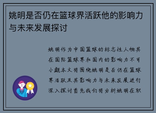 姚明是否仍在篮球界活跃他的影响力与未来发展探讨