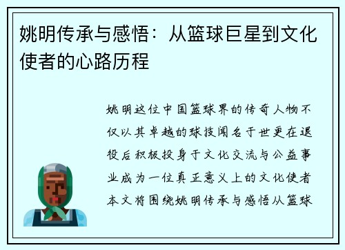 姚明传承与感悟：从篮球巨星到文化使者的心路历程