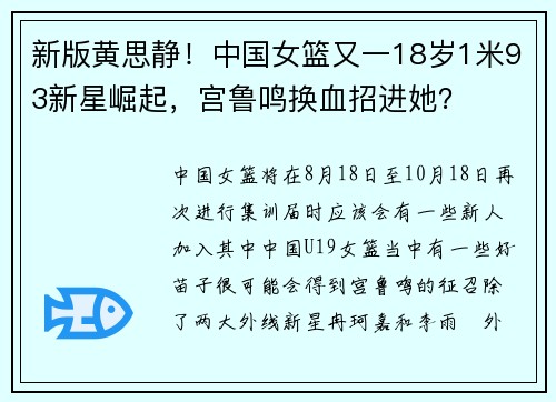新版黄思静！中国女篮又一18岁1米93新星崛起，宫鲁鸣换血招进她？