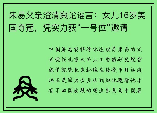 朱易父亲澄清舆论谣言：女儿16岁美国夺冠，凭实力获“一号位”邀请