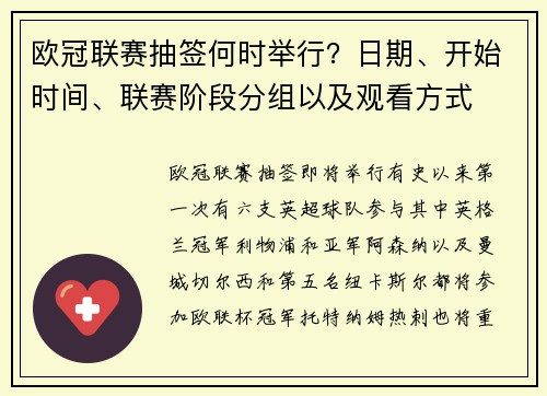 欧冠联赛抽签何时举行？日期、开始时间、联赛阶段分组以及观看方式
