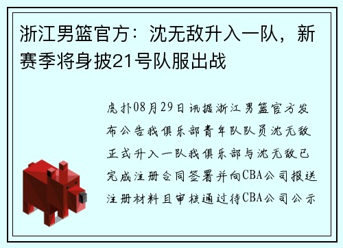 浙江男篮官方：沈无敌升入一队，新赛季将身披21号队服出战